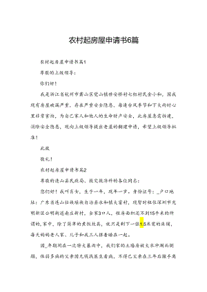 农村起房屋申请书6篇.docx