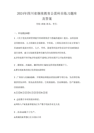 2024年四川省继续教育公需科目练习题库及答案.docx