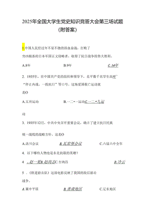 2025年全国大学生党史知识竞答大会第三场试题（附答案）.docx