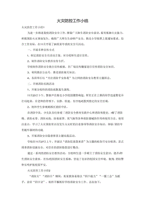 火灾防控工作小结.docx