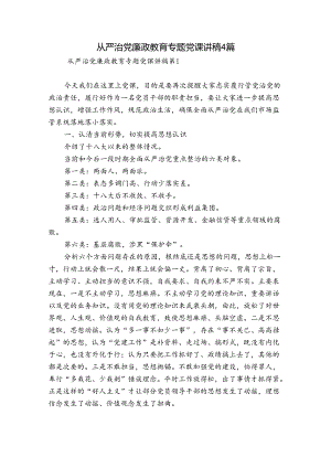 从严治党廉政教育专题党课讲稿4篇.docx