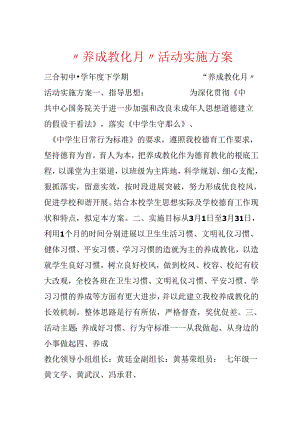 “养成教育月”活动实施方案.docx