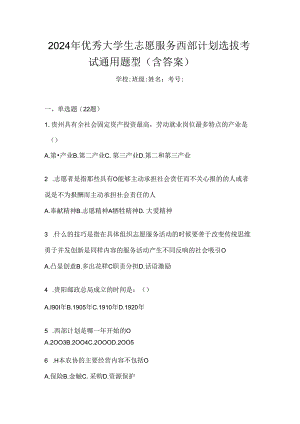 2024年优秀大学生志愿服务西部计划选拔考试通用题型（含答案）.docx