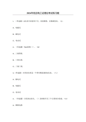 2024年低压电工证理论考试练习题2（附答案）.docx