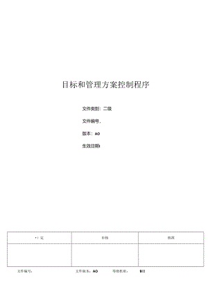 三体系- 目标和管理方案控制程序.docx