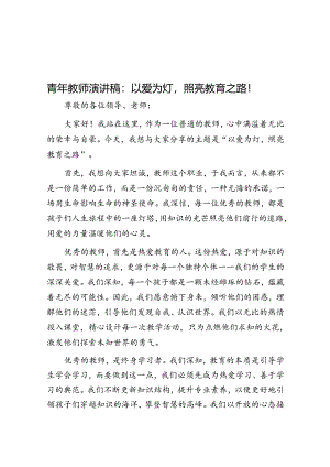 青年教师演讲稿：以爱为灯照亮教育之路！.docx