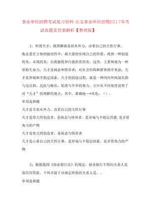 事业单位招聘考试复习资料-丘北事业单位招聘2017年考试真题及答案解析【整理版】.docx