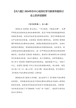【共八篇】2024年在中心组党纪学习教育专题研讨会上的讲话提纲.docx