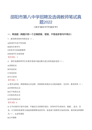 邵阳市第八中学招聘及选调教师笔试真题2022.docx