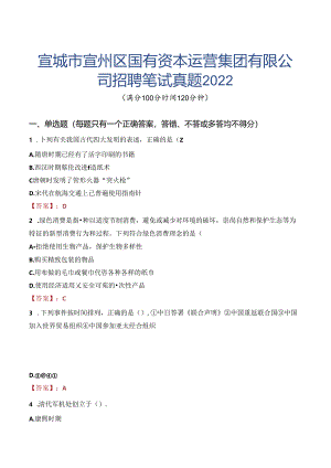 宣城市宣州区国有资本运营集团有限公司招聘笔试真题2022.docx