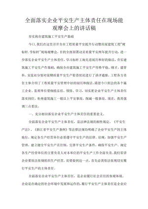 全面落实企业平安生产主体责任在现场能观摩会上的讲话稿.docx