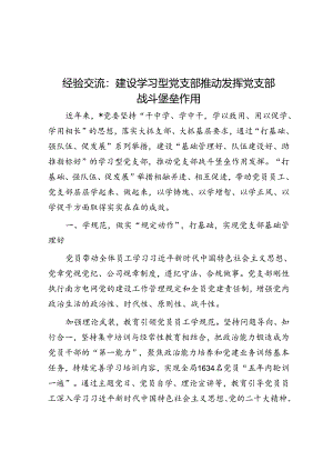 经验交流：建设学习型党支部 推动发挥党支部战斗堡垒作用.docx