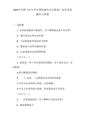 2024年全国《中小学生预防溺水安全教育》知识考试题库与答案.docx