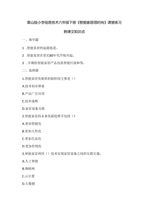 泰山版小学信息技术六年级下册《智能家居领时尚》课堂练习及课文知识点.docx