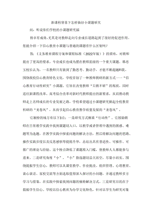 新课程背景下怎样做好小课题研究.docx