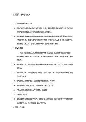 zd工程质量保修协议.docx