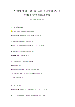 2024年度国开（电大）本科《公司概论》在线作业参考题库及答案.docx