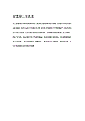 雷达的工作原理.docx