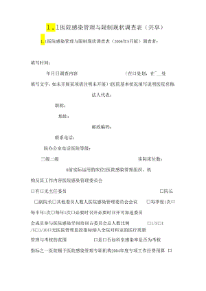 L1 医院感染管理与控制现状调查表(共享).docx