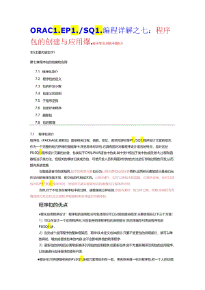 ORACLE程序包的创建与应用.docx