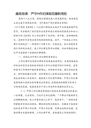廉政党课：严守工作纪律+规范履职用权.docx
