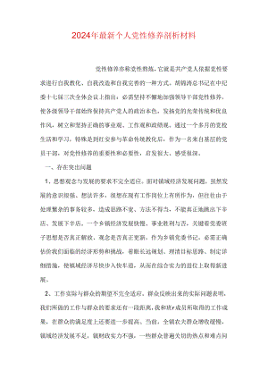 2024年最新个人党性修养剖析材料.docx
