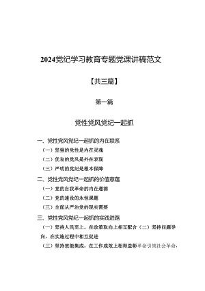 2024党纪学习教育专题党课讲稿范文三篇.docx