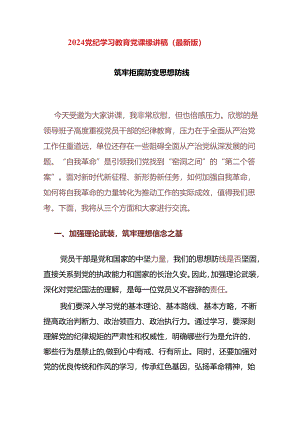 2024党纪学习教育党课缘讲稿（最新版）.docx