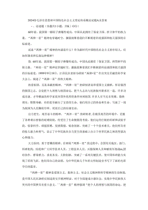2024春毛泽东思想和中国特色社会主义理论体系概论终考大作业A及答案（第1套）.docx