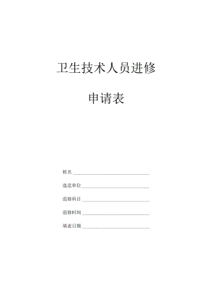 卫生技术人员进修申请表.docx