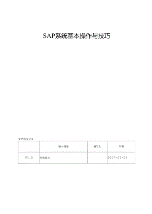 SAP系统基本操作及技巧.docx