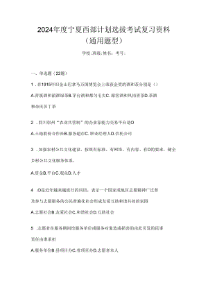 2024年度宁夏西部计划选拔考试复习资料（通用题型）.docx