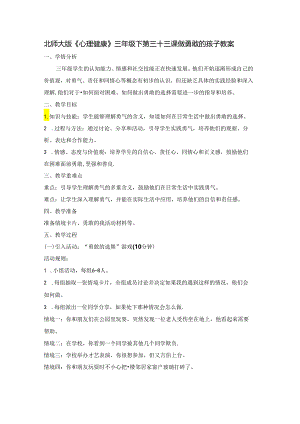 第三十三课 做勇敢的孩子 教案 三年级下册小学心理健康 （北师大版）.docx