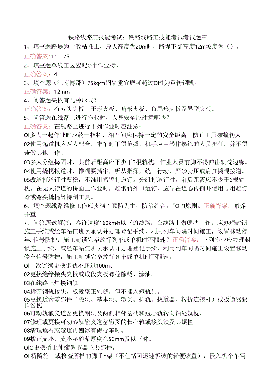 铁路线路工技能考试:铁路线路工技能考试考试题三.docx_第1页