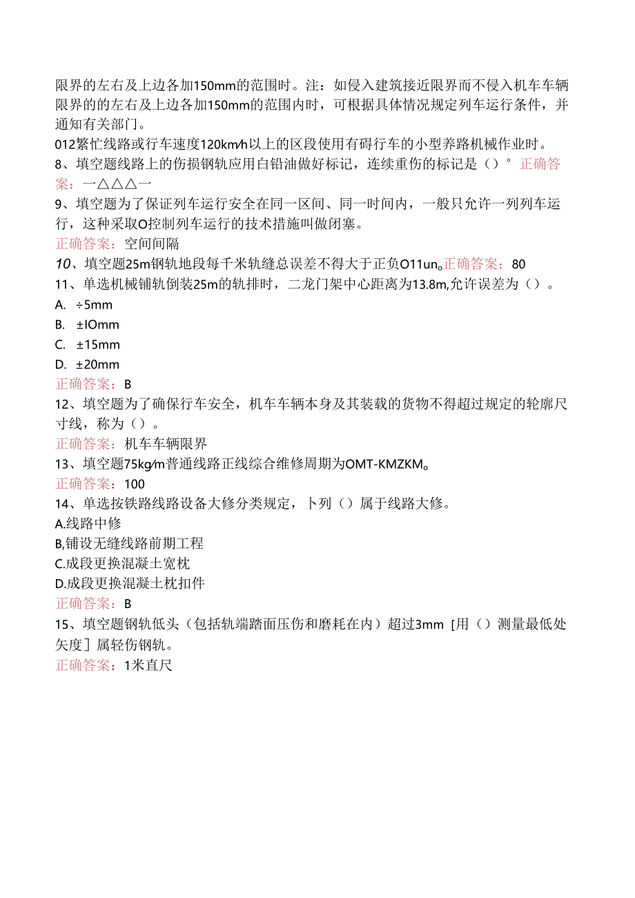 铁路线路工技能考试:铁路线路工技能考试考试题三.docx_第2页