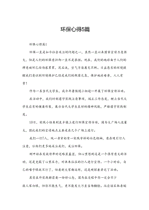 环保心得5篇.docx