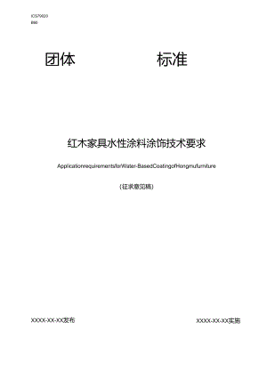 红木家具水性涂料涂饰技术要求.docx