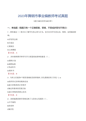 2023年舞钢市事业编教师考试真题.docx
