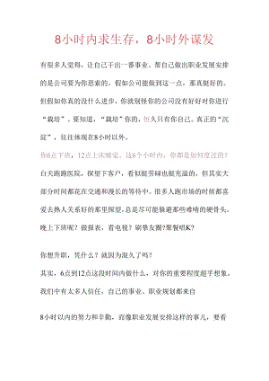 8小时内求生存,8小时外谋发.docx