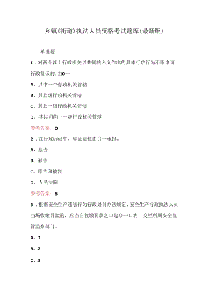 乡镇（街道）执法人员资格考试题库（最新版）.docx
