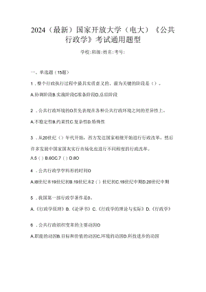 2024（最新）国家开放大学（电大）《公共行政学》考试通用题型.docx
