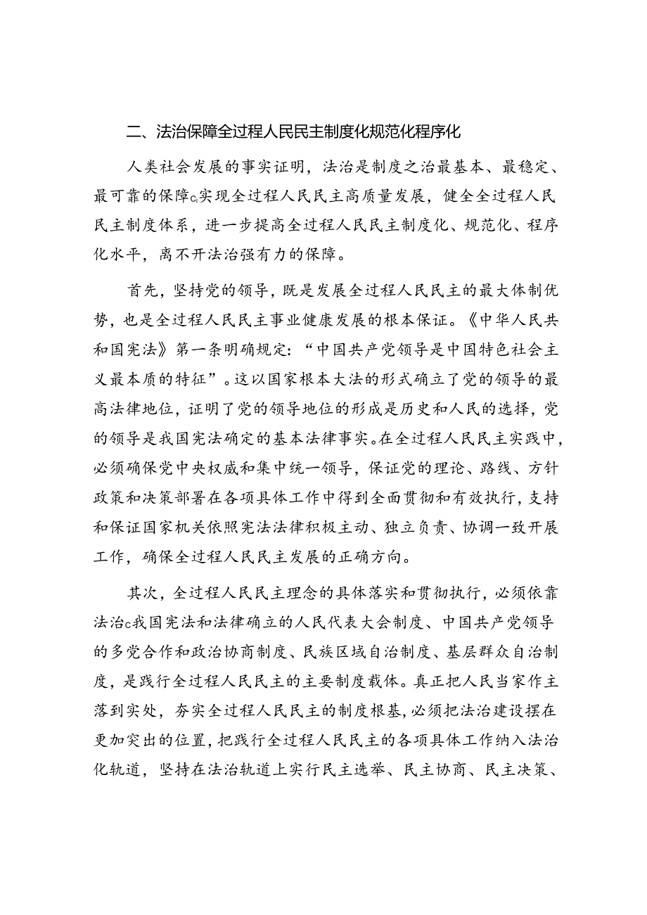 党课：坚持全面依法治国 发展全过程人民民主.docx_第3页