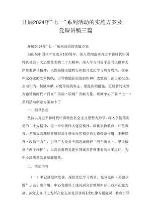 开展2024年七一系列活动的实施方案及党课讲稿三篇.docx
