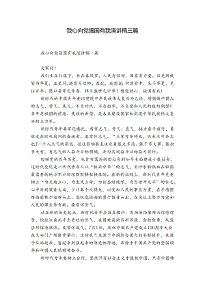我心向党强国有我演讲稿三篇.docx