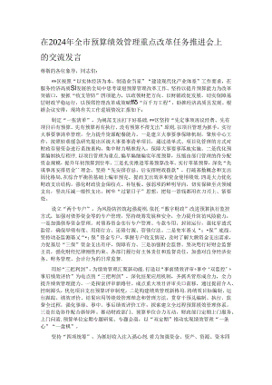 在2024年全市预算绩效管理重点改革任务推进会上的交流发言.docx