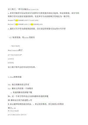 linux shell脚本语言基础知识.docx
