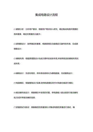 集成电路设计流程.docx