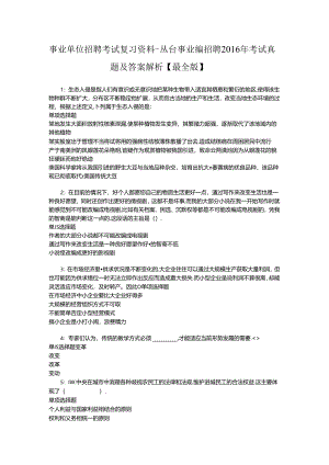 事业单位招聘考试复习资料-丛台事业编招聘2016年考试真题及答案解析【最全版】.docx