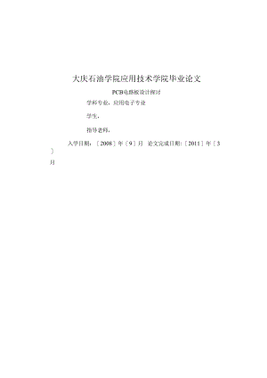 pcb电路板设计毕业设计论文.docx