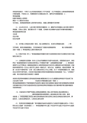 事业单位招聘考试复习资料-上高事业编招聘2019年考试真题及答案解析【最全版】_1.docx